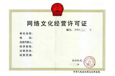 網(wǎng)絡(luò)文化經(jīng)營(yíng)許可證申請(qǐng)全解析 費(fèi)用、流程與關(guān)鍵要點(diǎn)