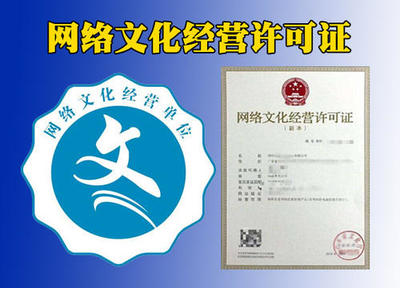 四川公司如何申辦網(wǎng)絡(luò)文化經(jīng)營(yíng)許可證（文網(wǎng)文）全流程指南