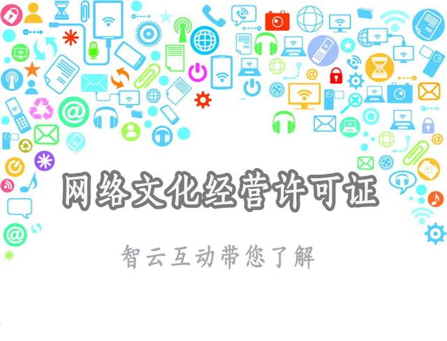 網(wǎng)絡(luò)文化經(jīng)營(yíng)許可證 互聯(lián)網(wǎng)內(nèi)容時(shí)代的準(zhǔn)入憑證