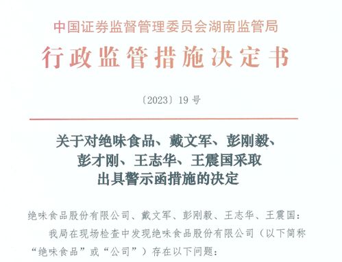 員工經(jīng)營(yíng)性占用公司資金逾兩千萬(wàn)，絕味食品稱系早期不規(guī)范所致